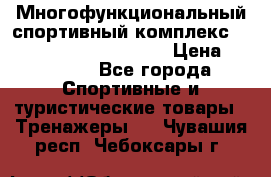 Многофункциональный спортивный комплекс Body Sculpture BMG-4700 › Цена ­ 31 990 - Все города Спортивные и туристические товары » Тренажеры   . Чувашия респ.,Чебоксары г.